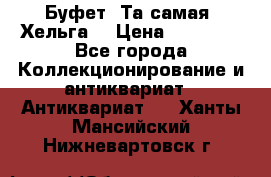 Буфет. Та самая “Хельга“ › Цена ­ 30 000 - Все города Коллекционирование и антиквариат » Антиквариат   . Ханты-Мансийский,Нижневартовск г.